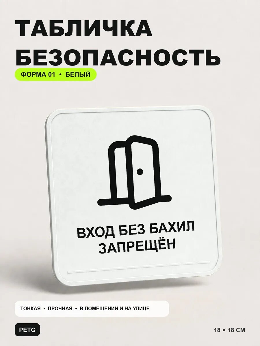 Табличка предупреждающая «Вход без бахил запрещён» 18×18 см, белый