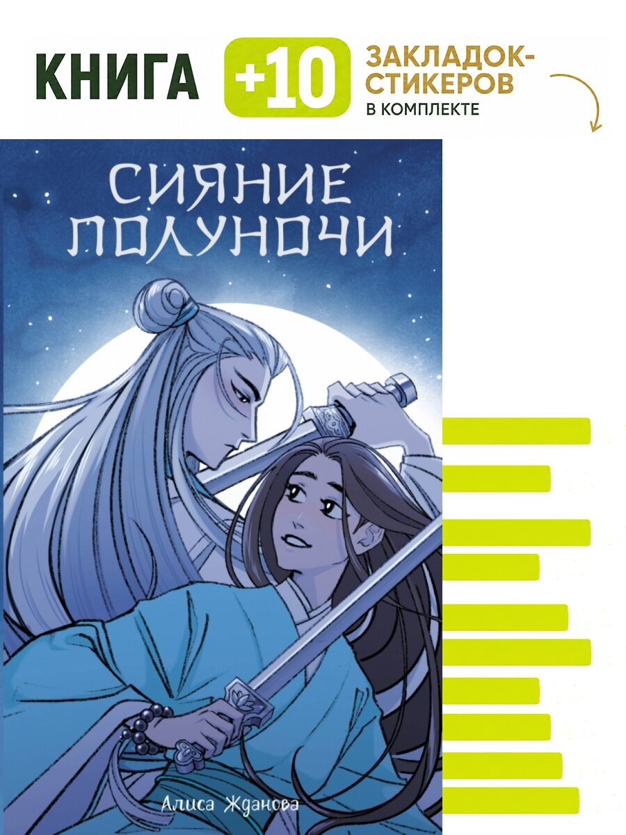 Сияние полуночи. Комплект: книга + 10 закладок-стикеров