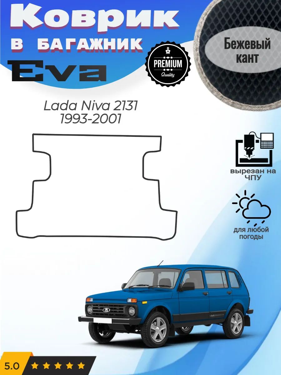 EVA коврик в багажник Lada Niva Лада Нива 2131
