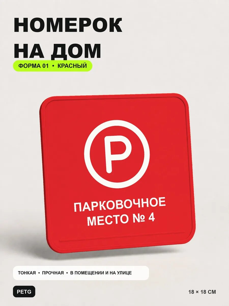 Адресная табличка на дом «Парковочное место № 4» 18×18 см, красный