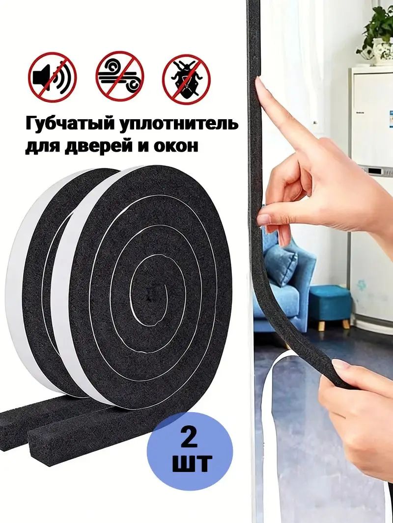 Губчатый уплотнитель для дверей и окон,1.5cm*2m,2шт