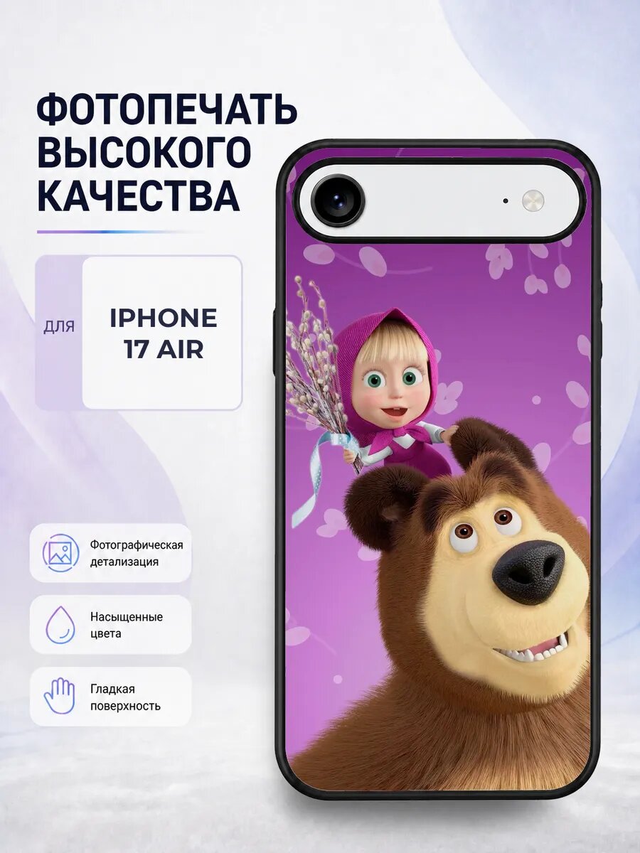 Силиконовый чехол iPhone 17 Air Маша и Медведь фиолетовый яр
