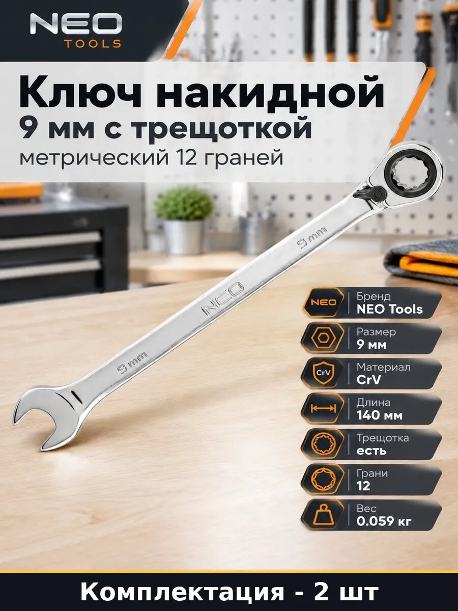 Набор 2 шт Ключ накидной с трещоткой 9 мм 140 мм 12 граней