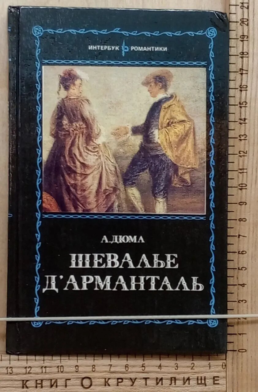 Шевалье д'Арманталь