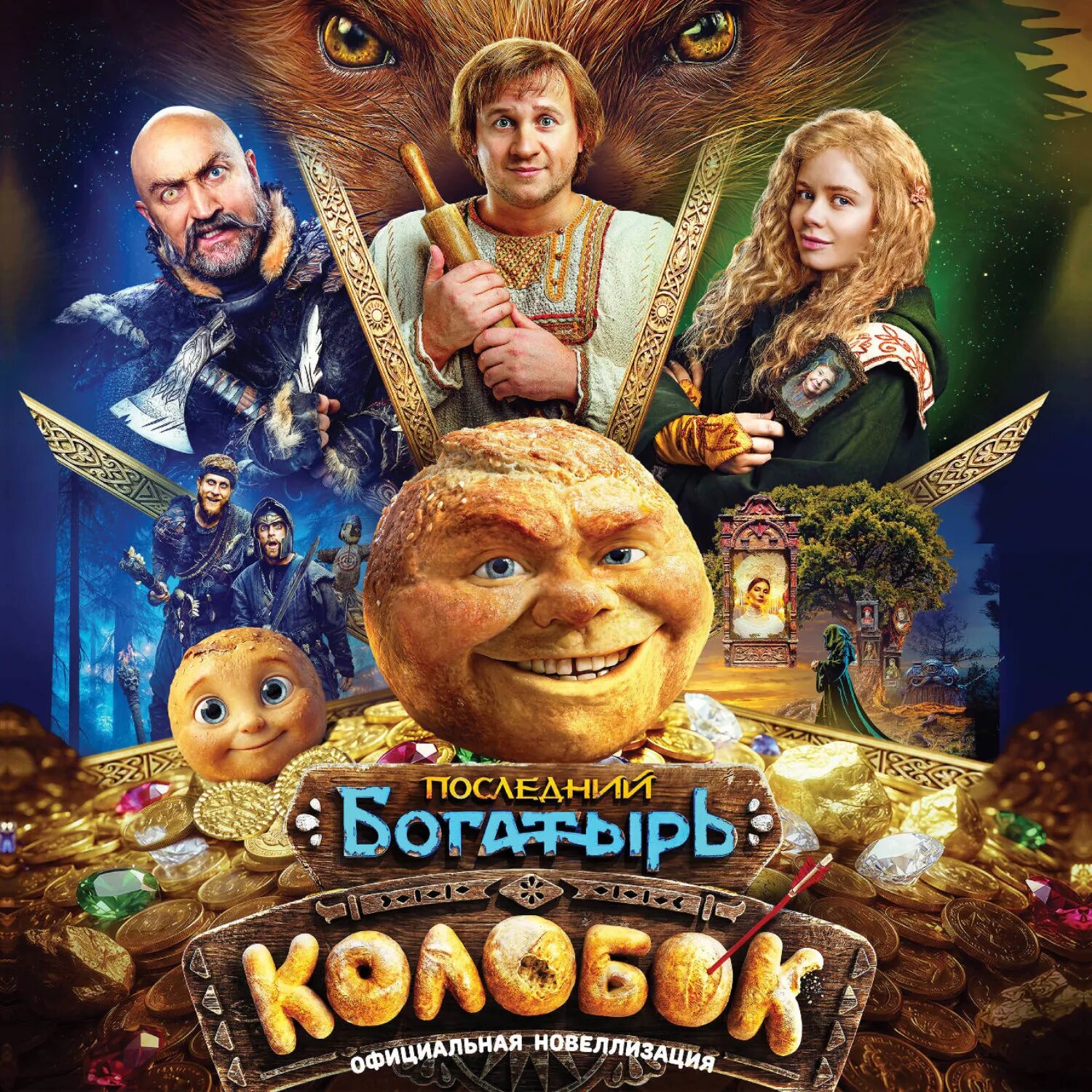 Последний богатырь. Колобок. Официальная новеллизация [Аудиокнига]