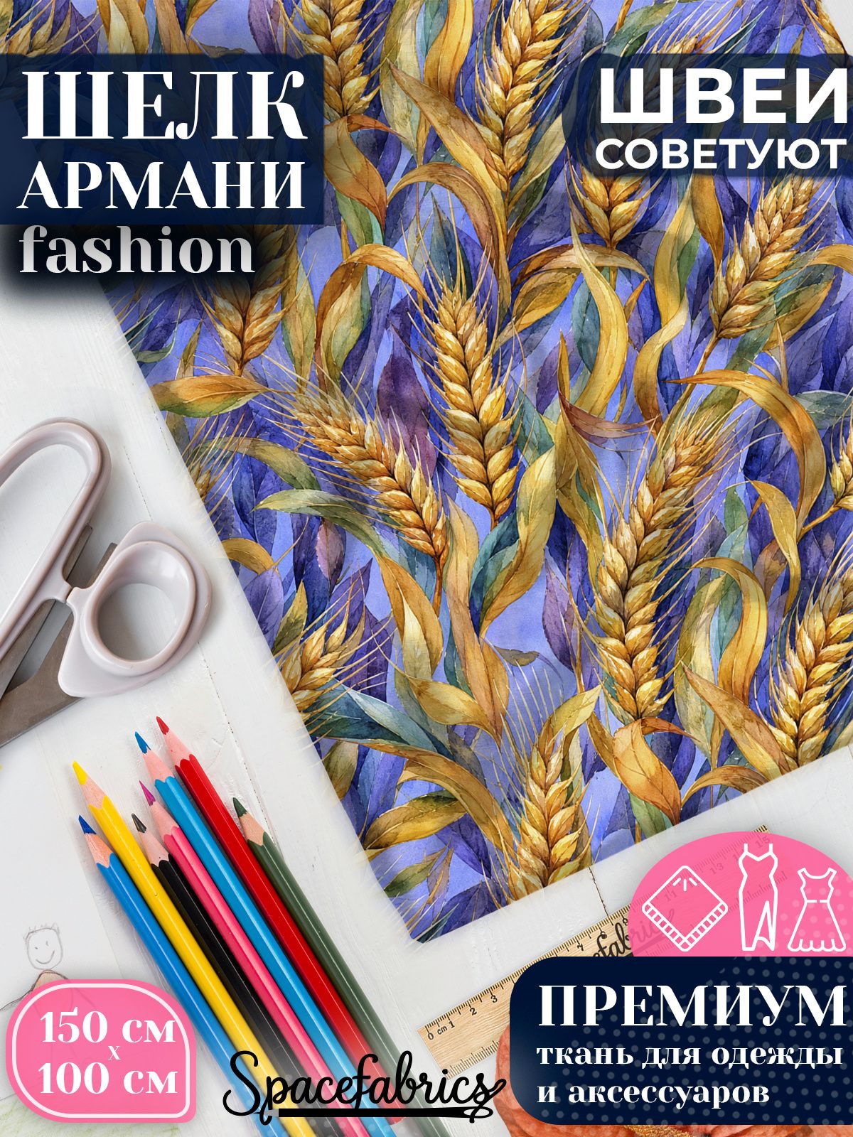 Ткань для шитья шелк Армани, искусственный шелк для костюмов, платьев, юбок с принтом Злаковые колосья