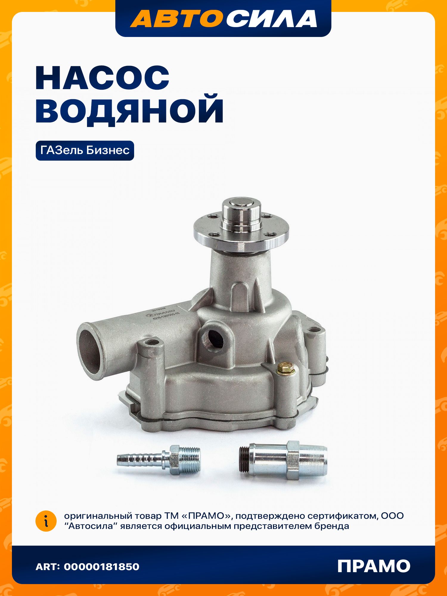 Помпа для ГАЗель Бизнес, с двигателем УМЗ Евро 3