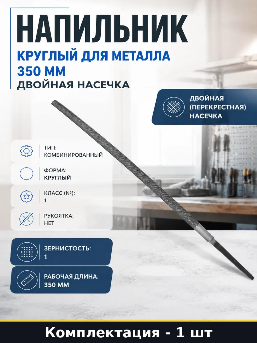 Напильник 350мм для заточных приспособлений, двойная насечка