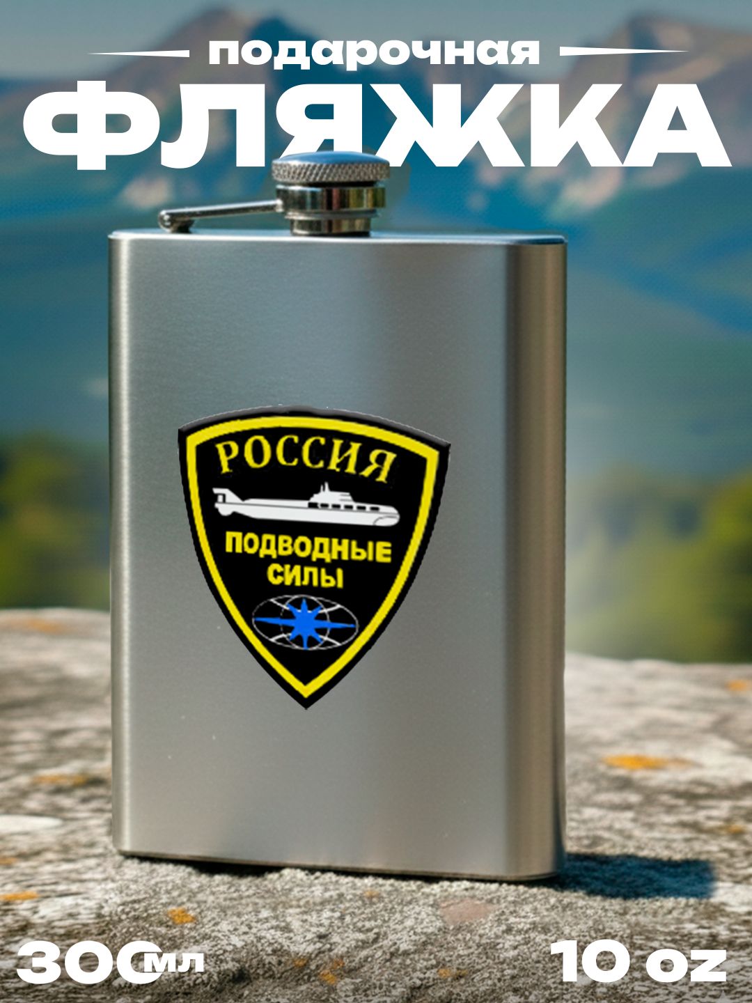 Фляжка Подводные силы ВМФ России , 300 мл, подарочная, армейская, 10 oz, нержавеющая сталь, серебристая