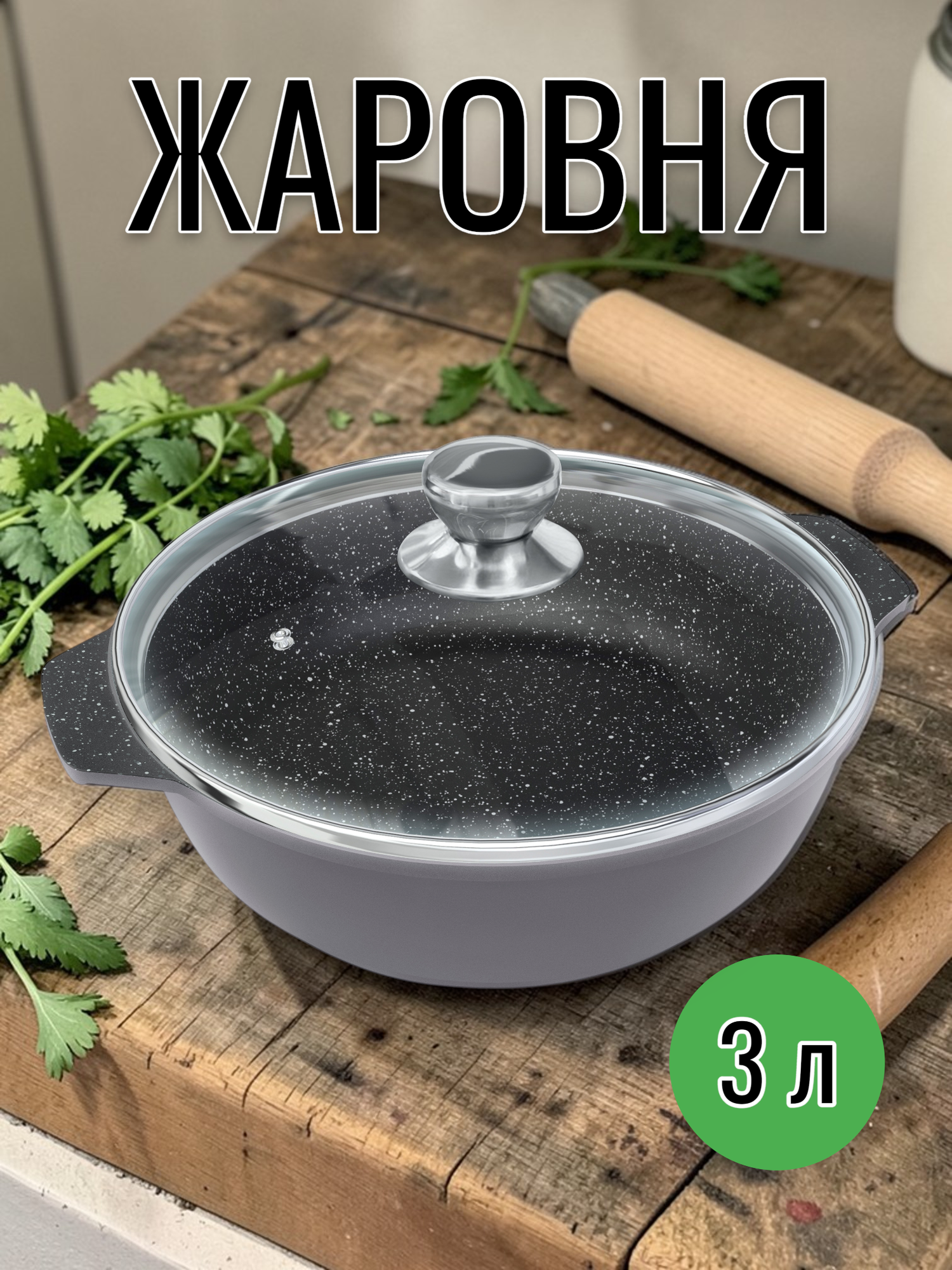 Жаровня НМП Кристал (Crystal), 3 л