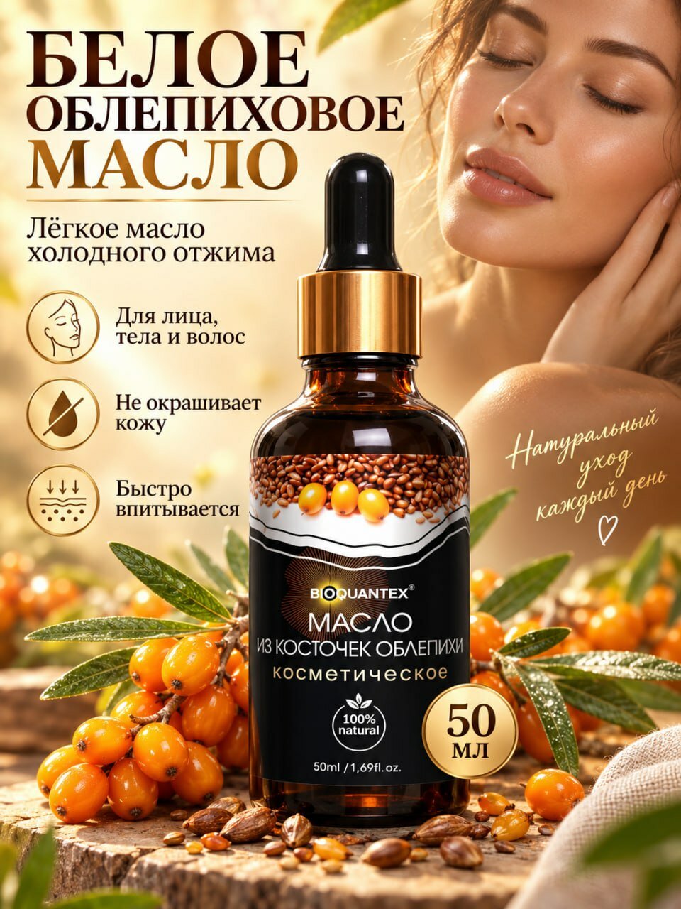 Масло облепиховое белое косметическое
