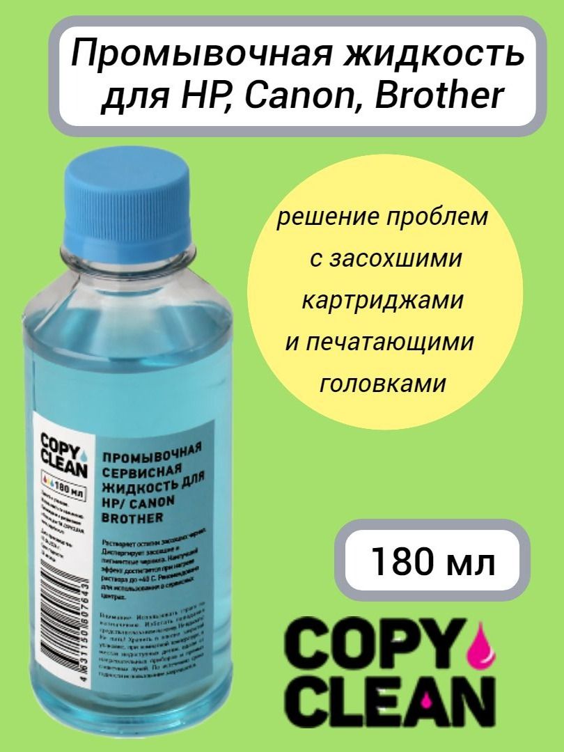 Промывочная жидкость для головок принтеров HP, Canon, Brother (флакон 180 мл) CopyClean