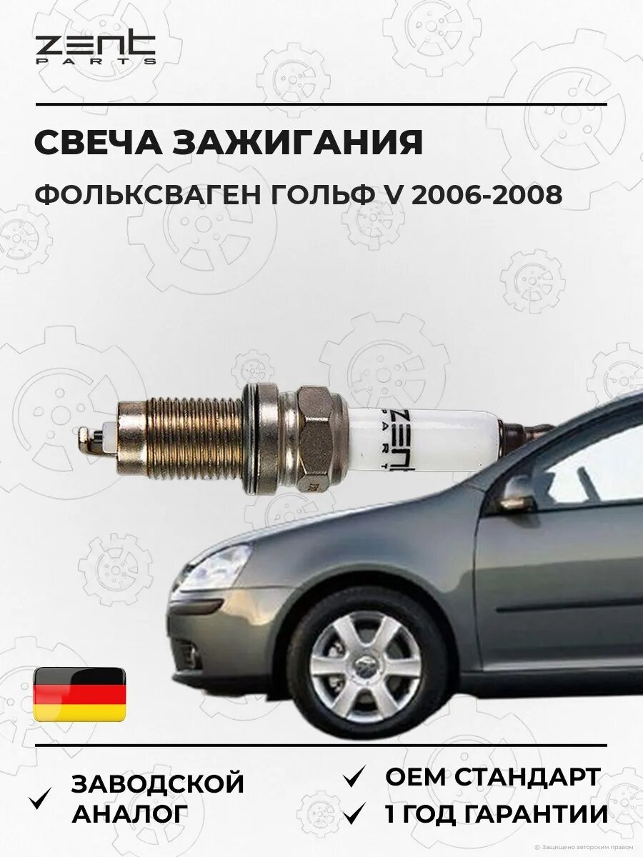 Свеча зажигания Zentparts Z43061 Фольксваген Гольф V VW Golf V 2006-2008
