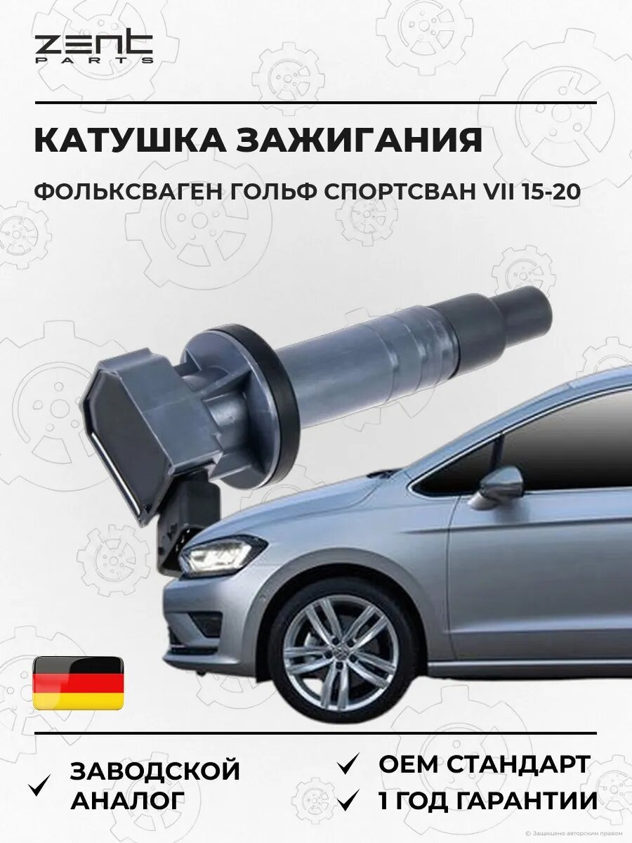 Катушка зажигания Zentparts Z51266 Фольксваген Гольф Спортсван VII VW Golf Sportsvan VII AM1 2015-2020