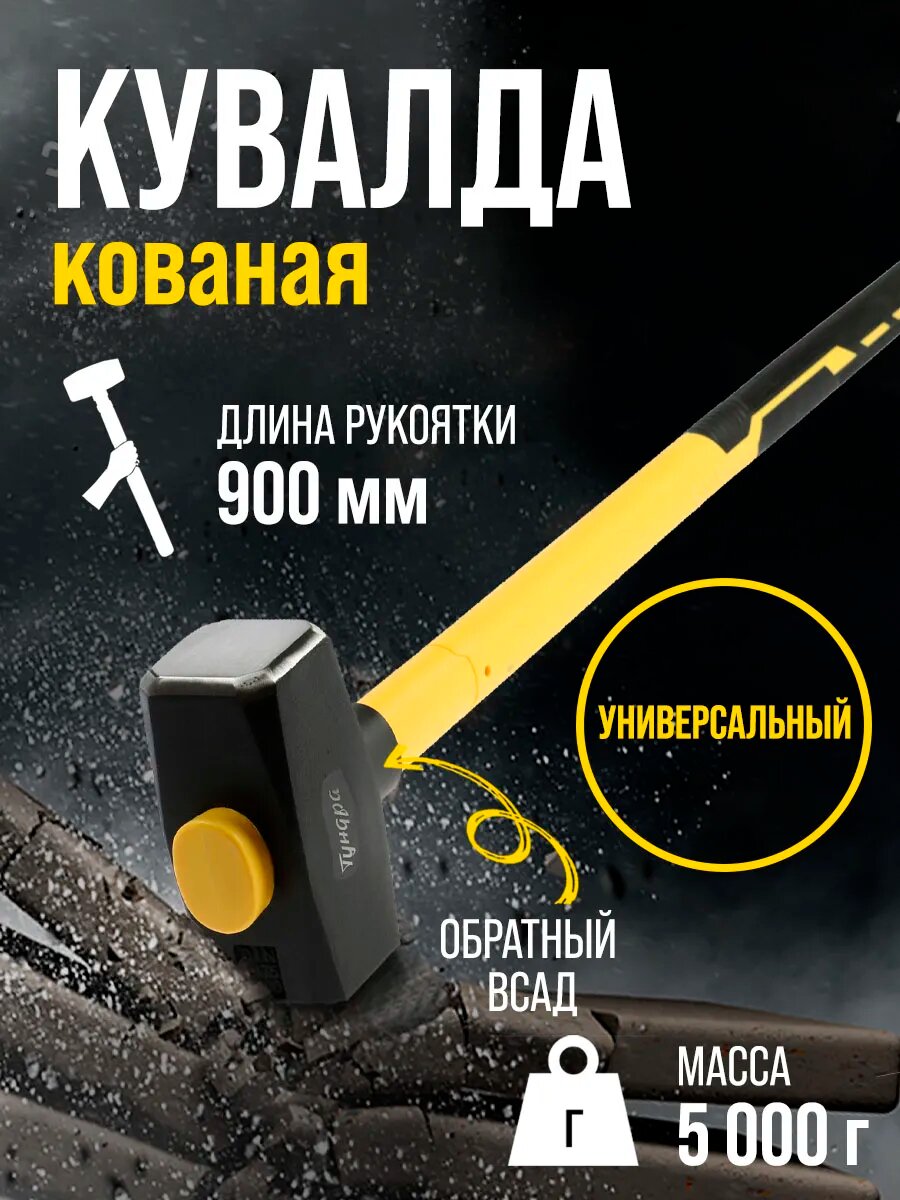 Кувалда кованая тундра профи, обратный всад, длинная фиберглассовая 3К рукоятка 90 см, 5 кг