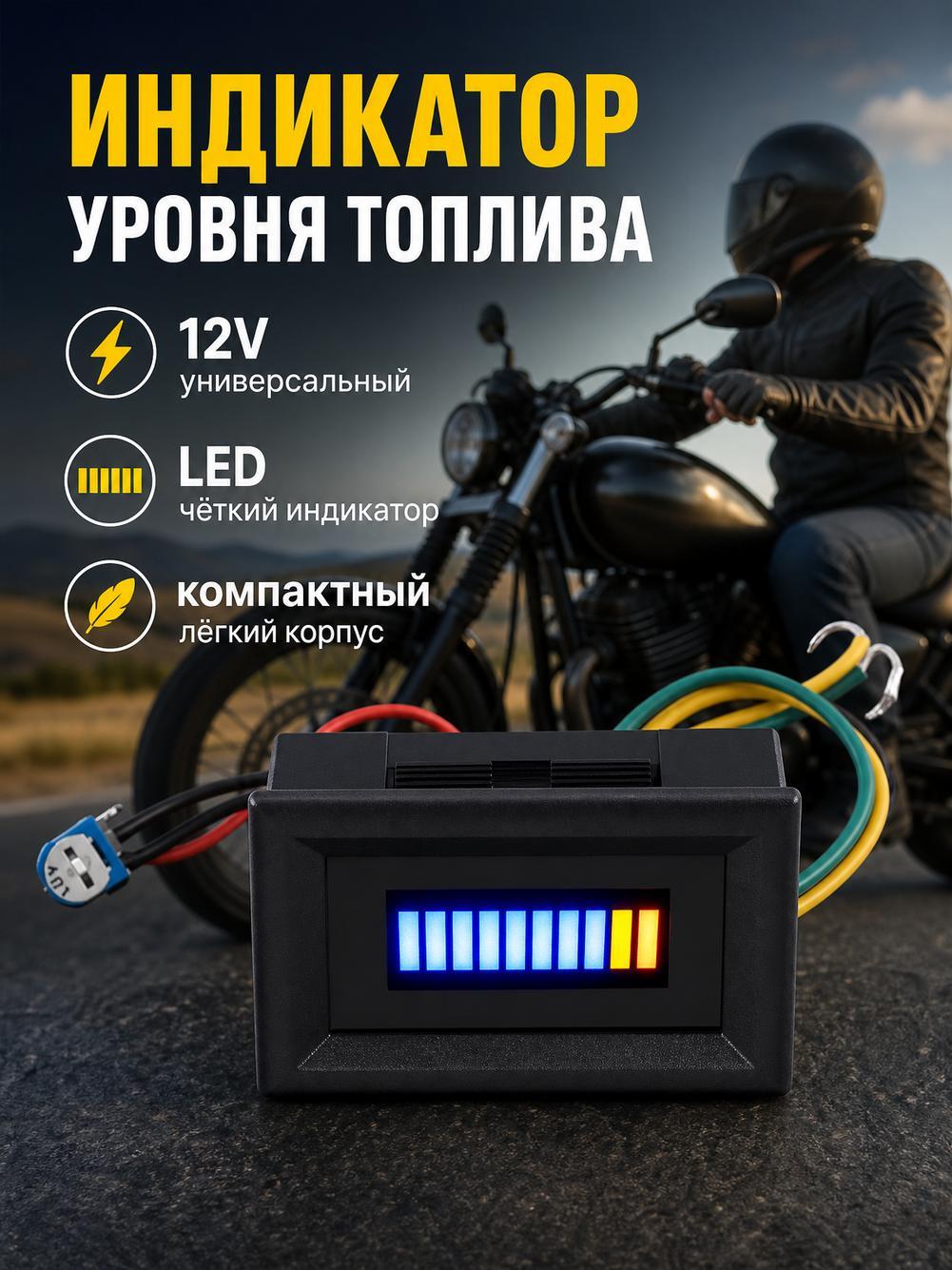 Модифицированная приборная панель для автомобилей и мотоциклов: 12-вольтовый светодиодный указатель уровня топлива в виде прямой планки.