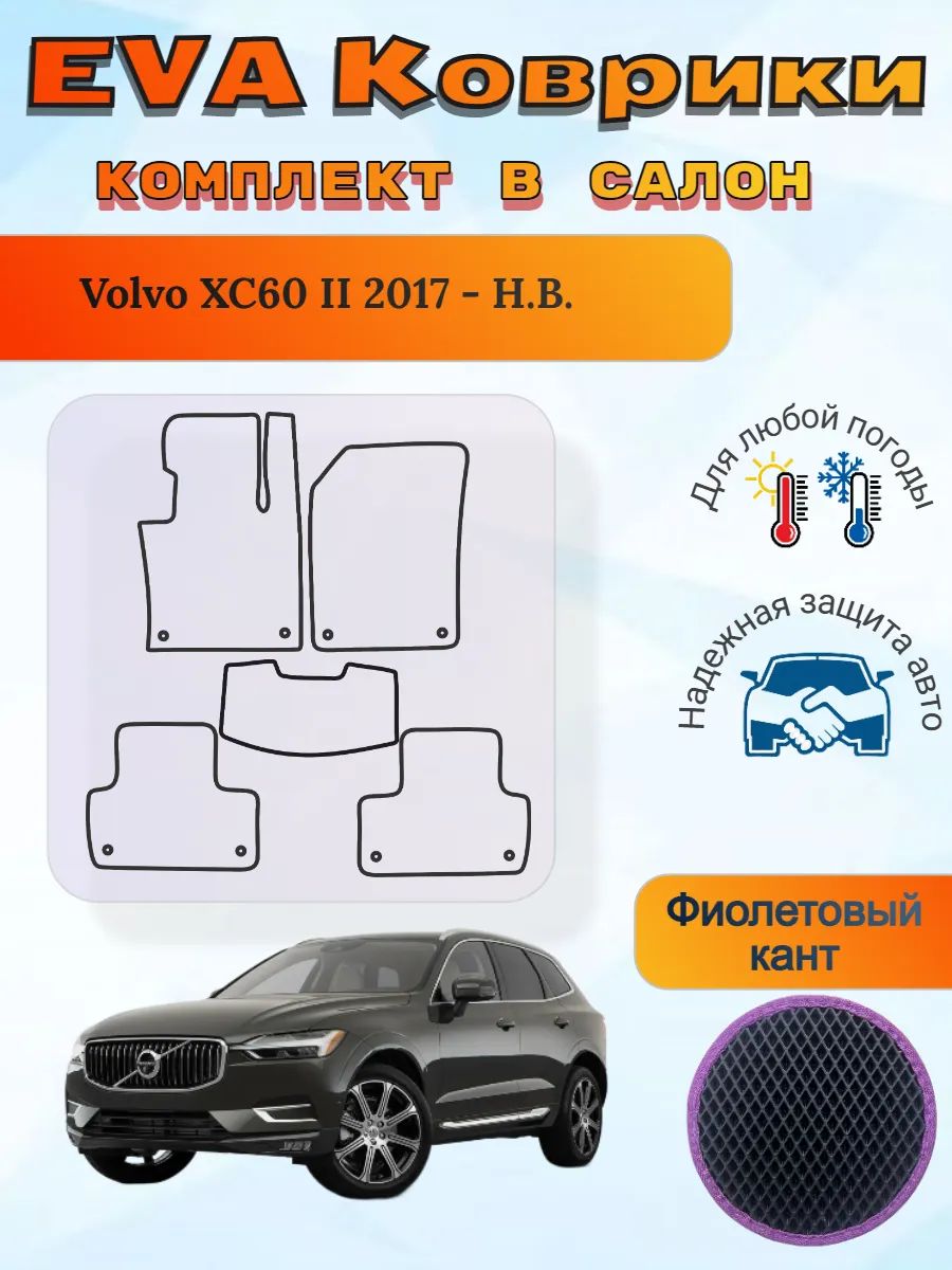 EVA коврики Volvo XC60 II 2017 - Н. В. Вольво ХС60 2