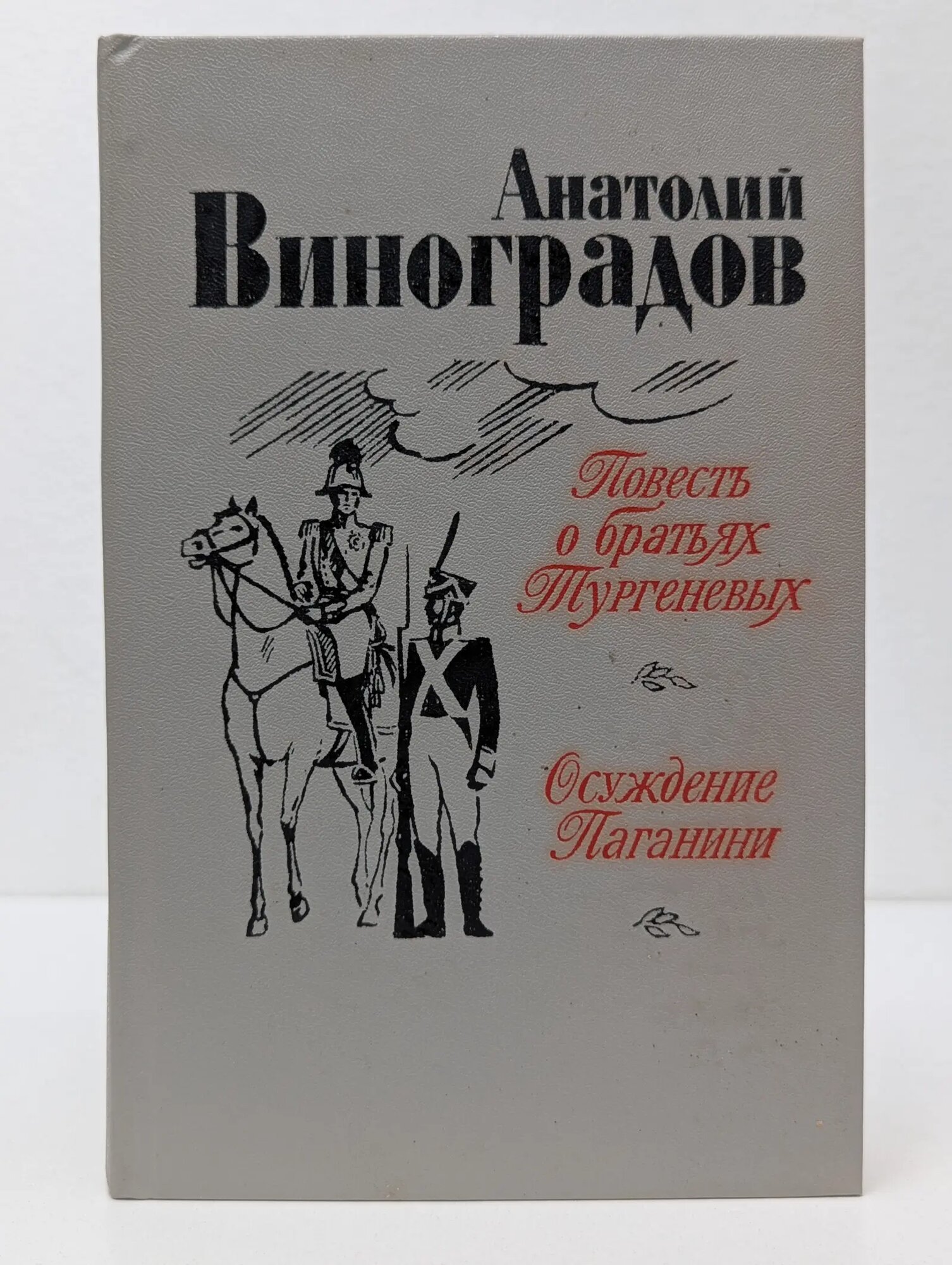 Повесть о братьях Тургеневых. Осуждение Паганини Виноградов Анатолий Корнелиевич 1983