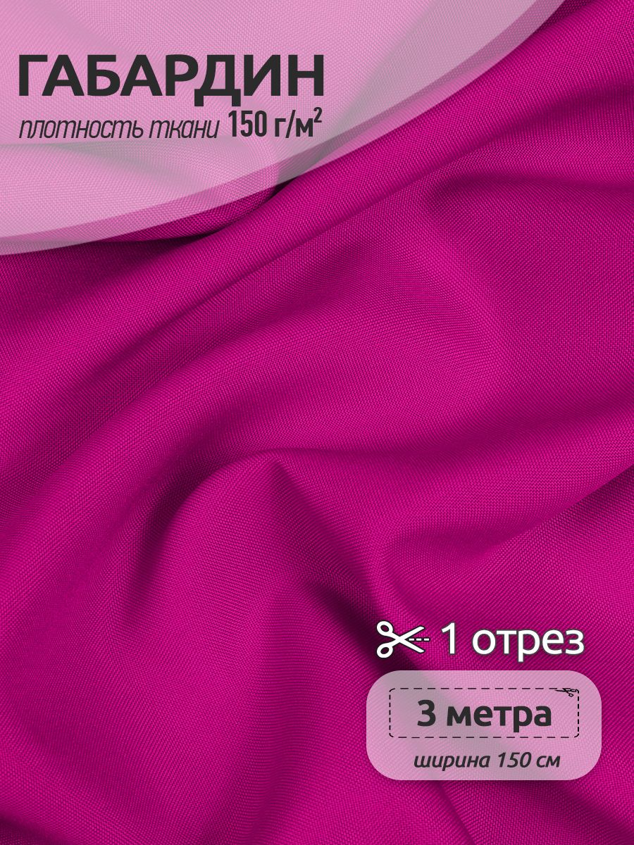 Габардин ткань для шитья 1,5 х 3 м, фуксия, 150 г/м2