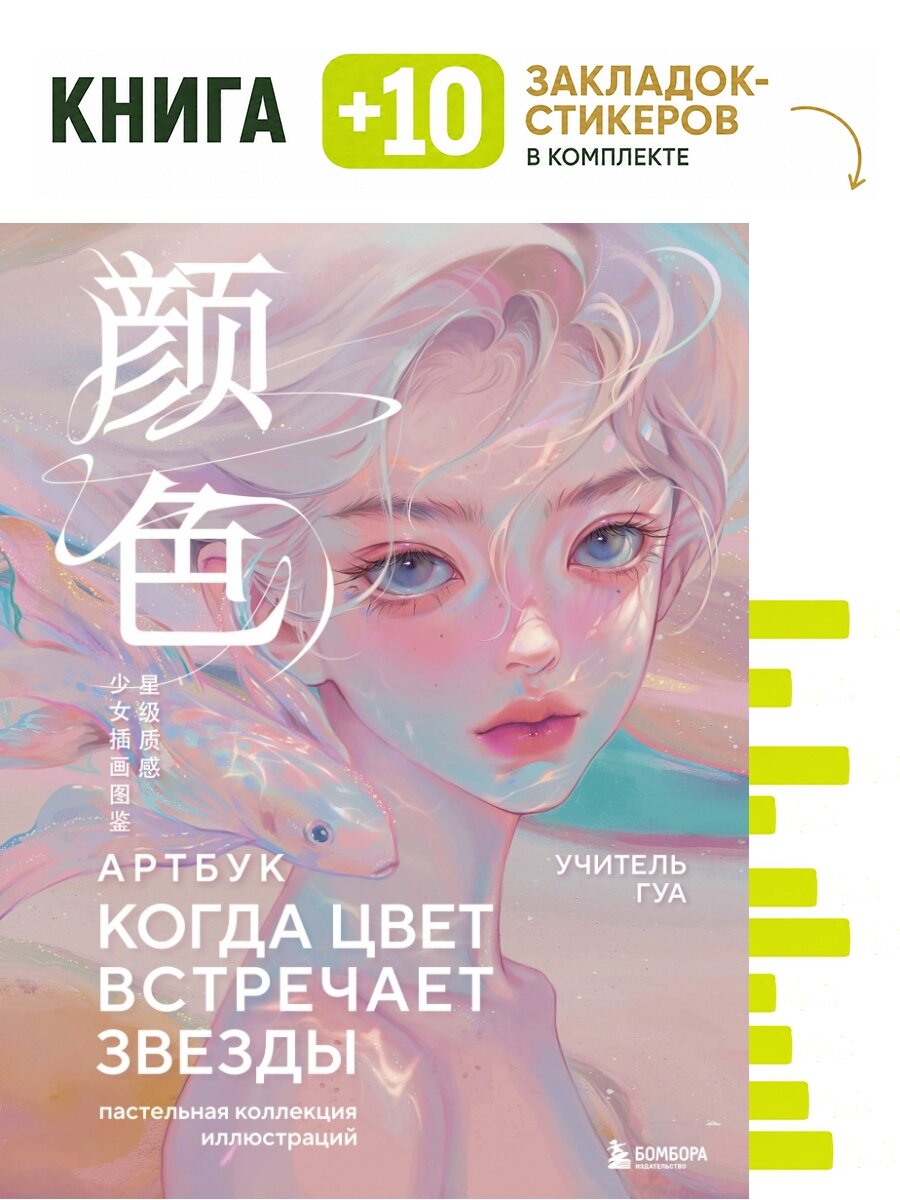 Когда цвет встречает звезды. Пастельная коллекция иллюстраций Учителя Гуа. Комплект: книга + 10 закладок-стикеров