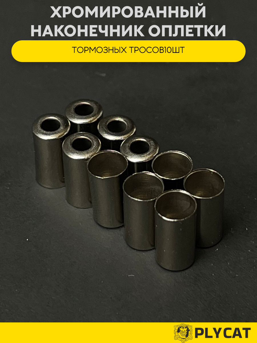 Хромированный наконечник оплетки тормозных тросов10шт