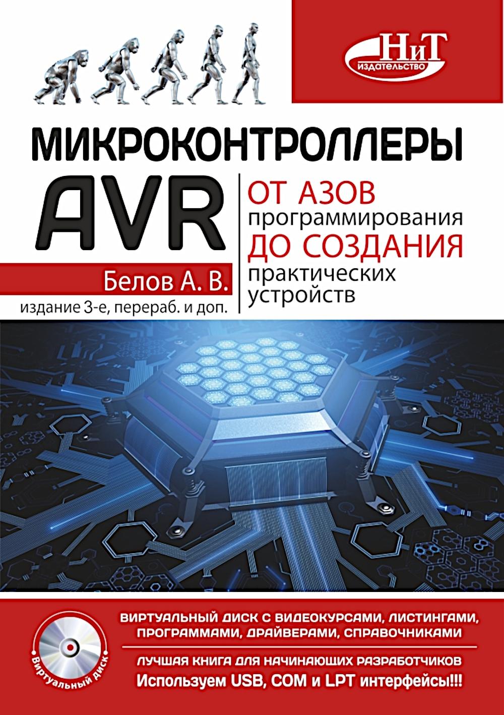 Микроконтроллеры AVR. Просто о сложном. С QR-кодами для перехода к необходимым ресурсам и виртуальны