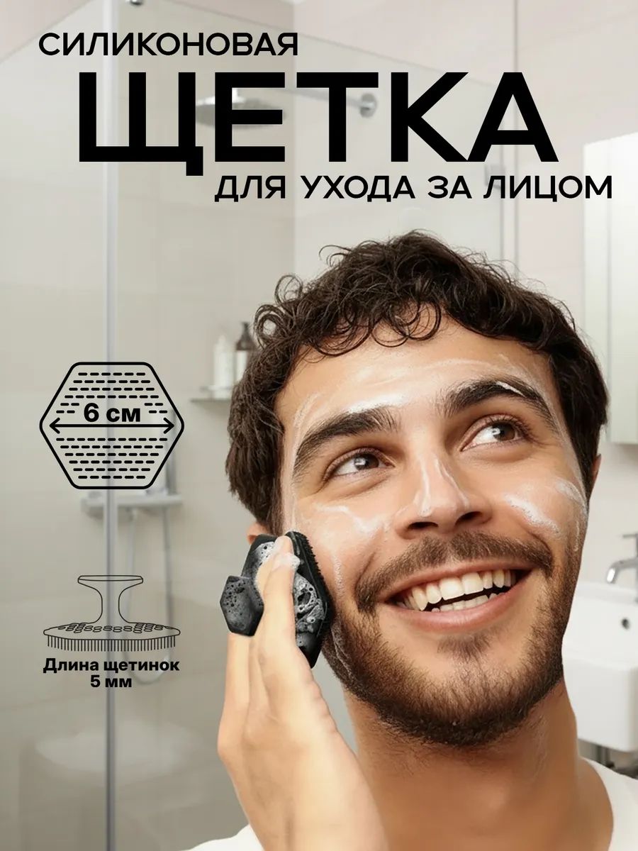 Силиконовая щетка для умывания 1 шт гексагональная, мужская, для бороды, очистка пор!