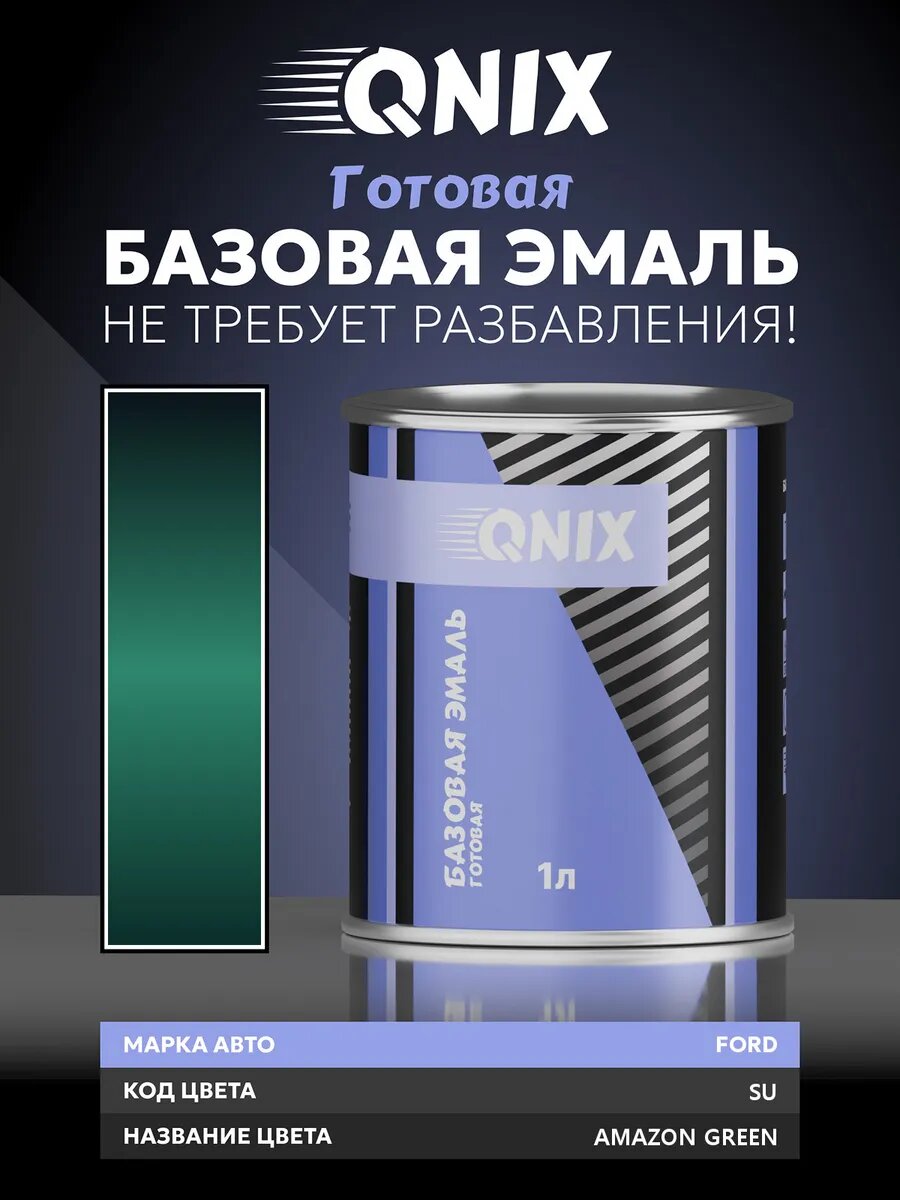 Краска автомобильная. FORD SU AMAZON GREEN 1 л. Не требует разбавителя.