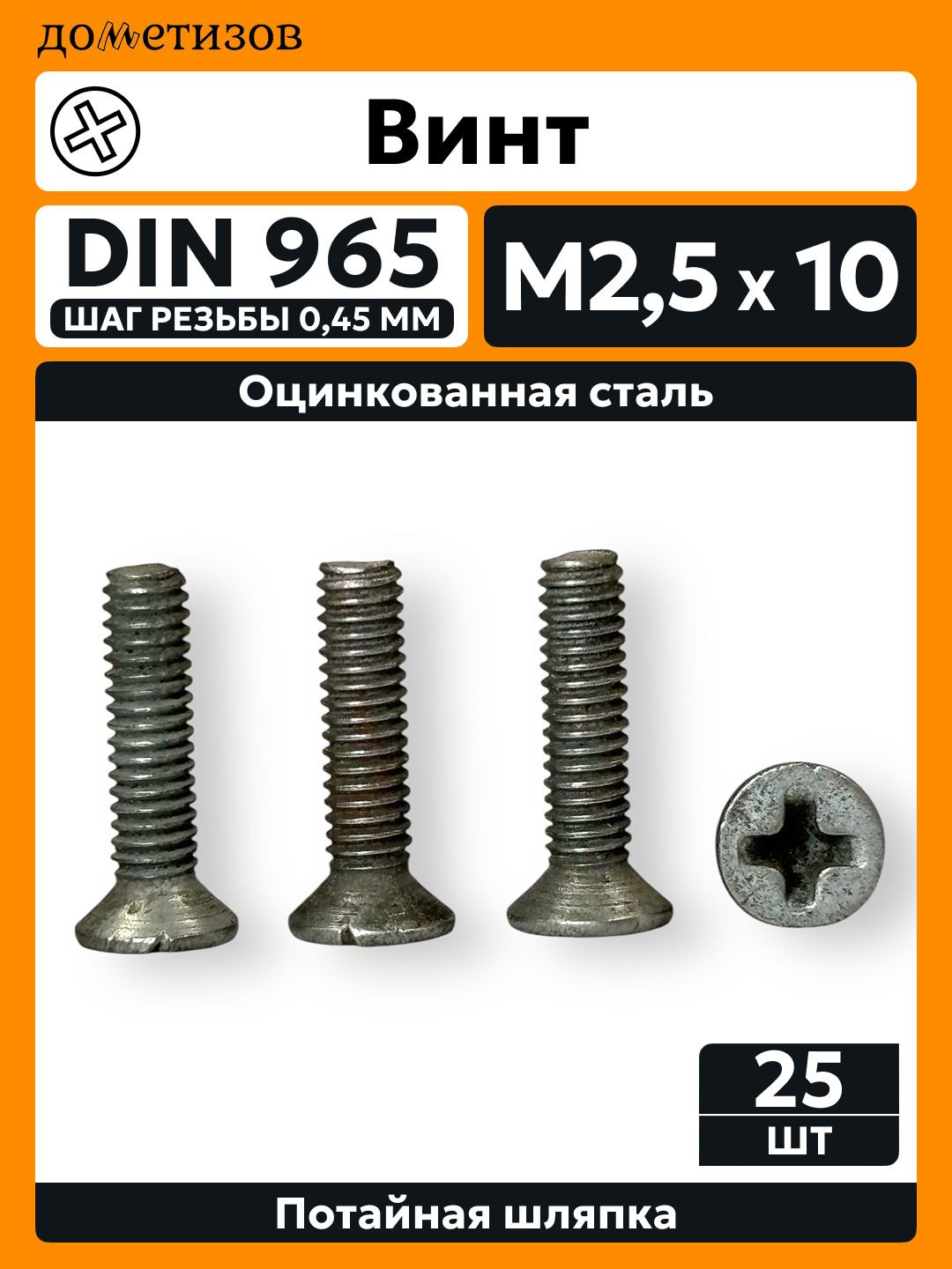 Винт DIN 965 М 2,5х10 крест цинк, 25 шт