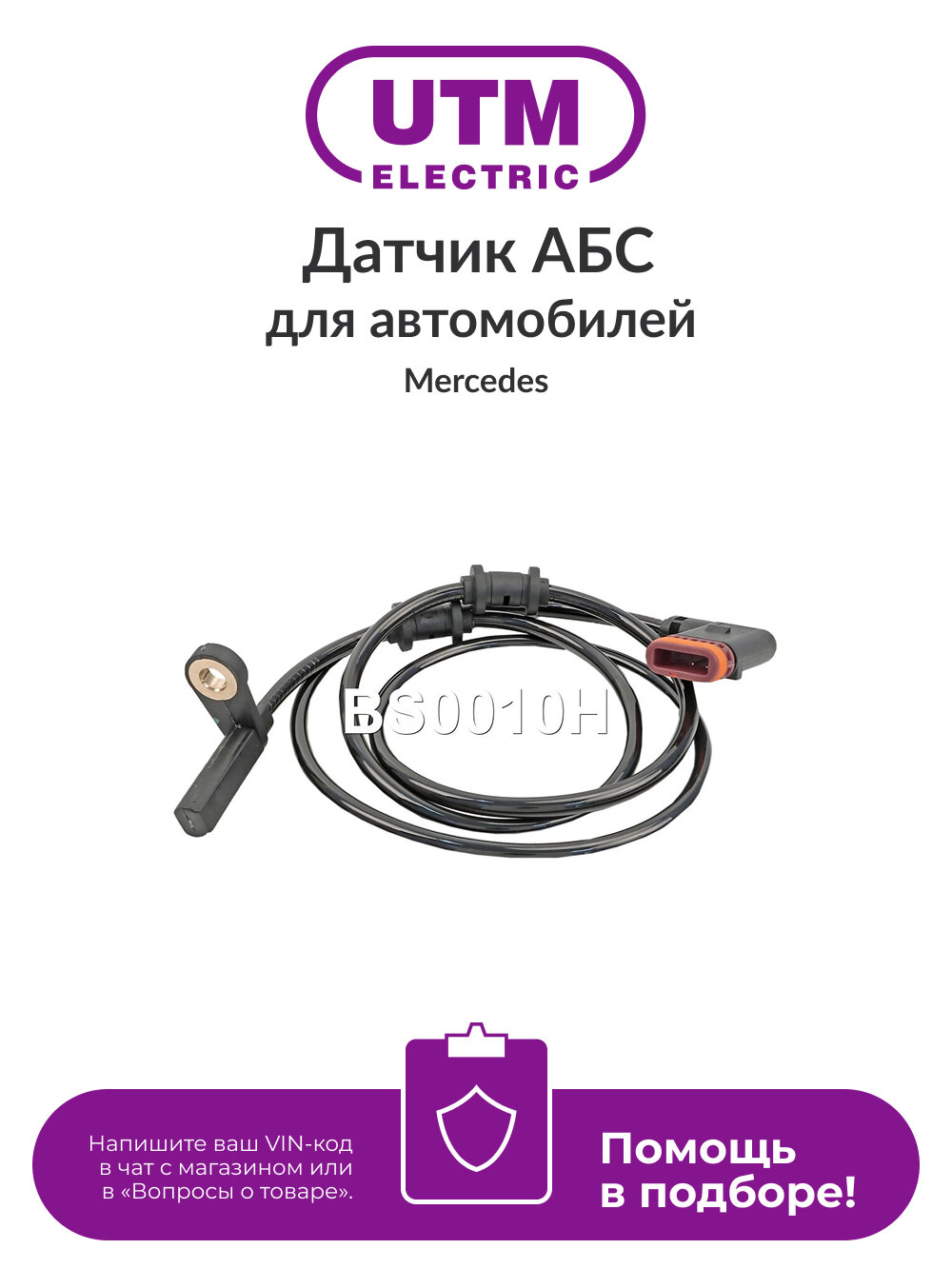 Датчик АБС UTM BS0010H для автомобилей Mercedes C W203, C CL203; CLK C209