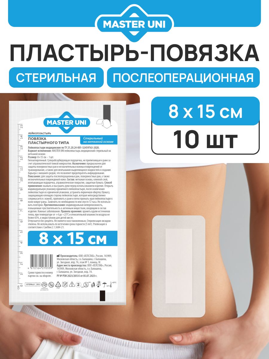 MASTER UNI Повязка на рану адгезивная стерильная пластырного типа послеоперационная фиксирующая, раневая повязка 8х15 см - 10 шт на нетканой основе