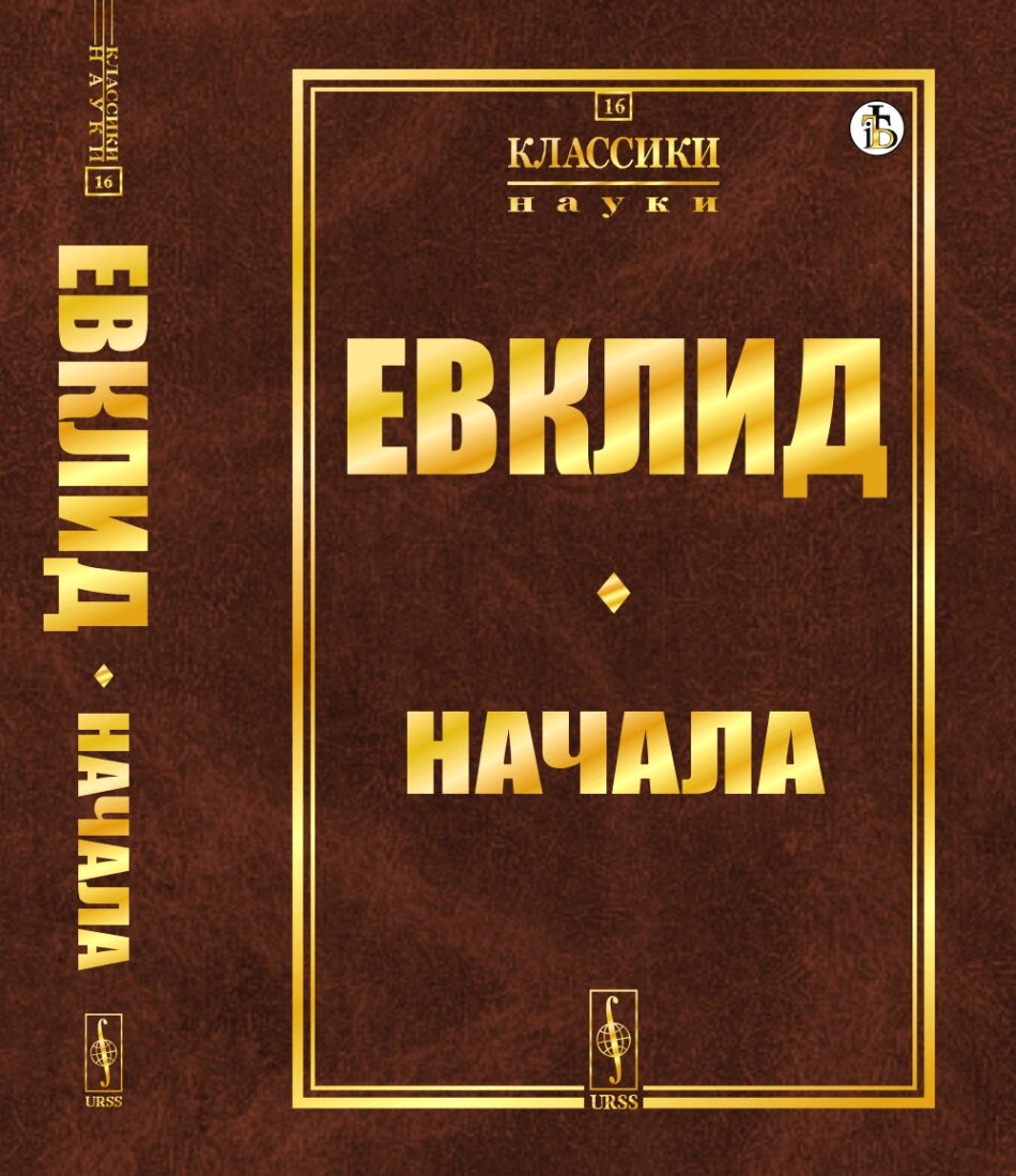 Начала. (С пояснительным введением и толкованиями, перевод с латинского: Ващенко-Захарченко М. Е.). № 16