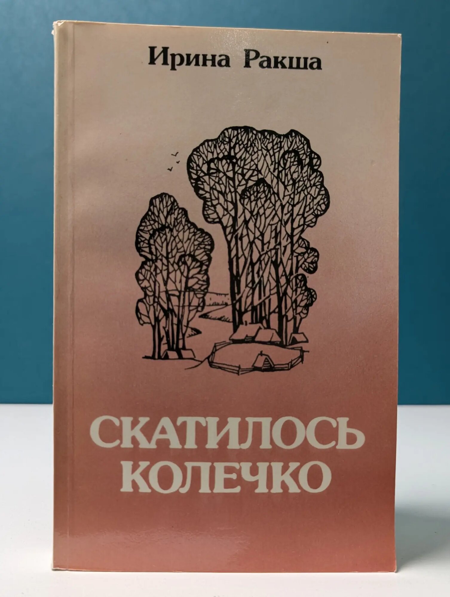 Скатилось колечко Ракша Ирина Евгеньевна 1987
