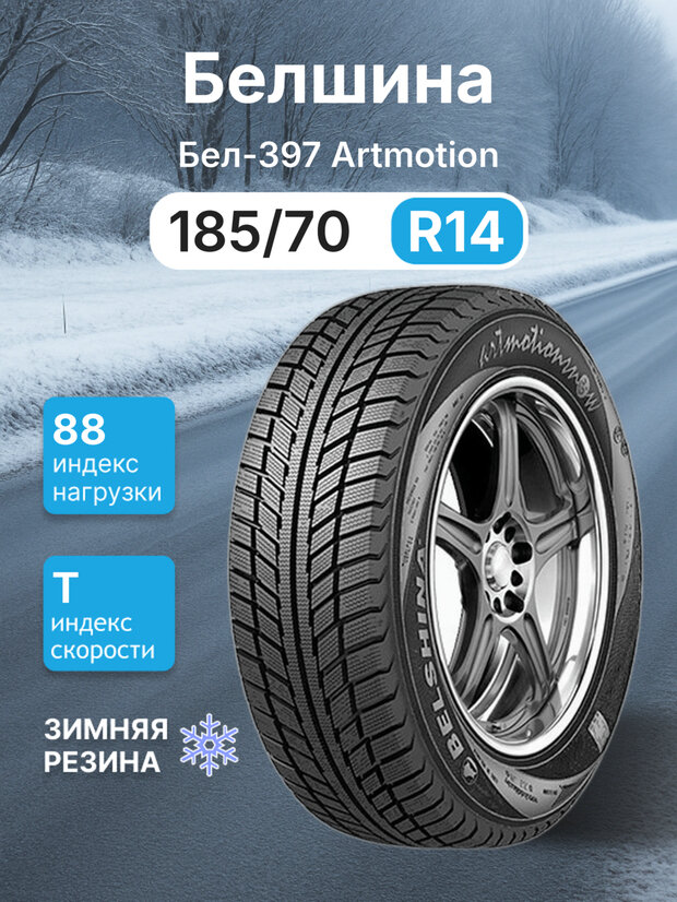 Зимняя нешипованная шина Белшина Бел-397 Artmotion 185/70/14 T 88