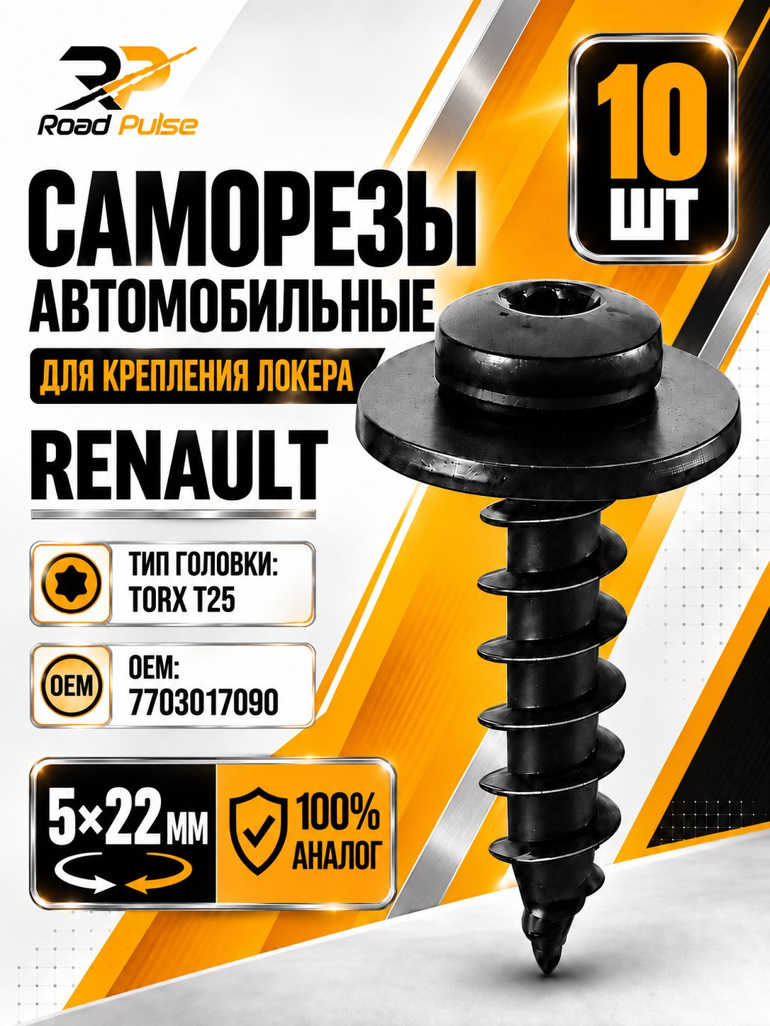 Саморезы автомобильные 5мм для подкрылок Renault, 10 шт