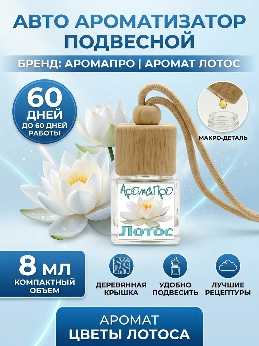 Ароматизатор для автомобиля Цветы лотоса 8 мл
