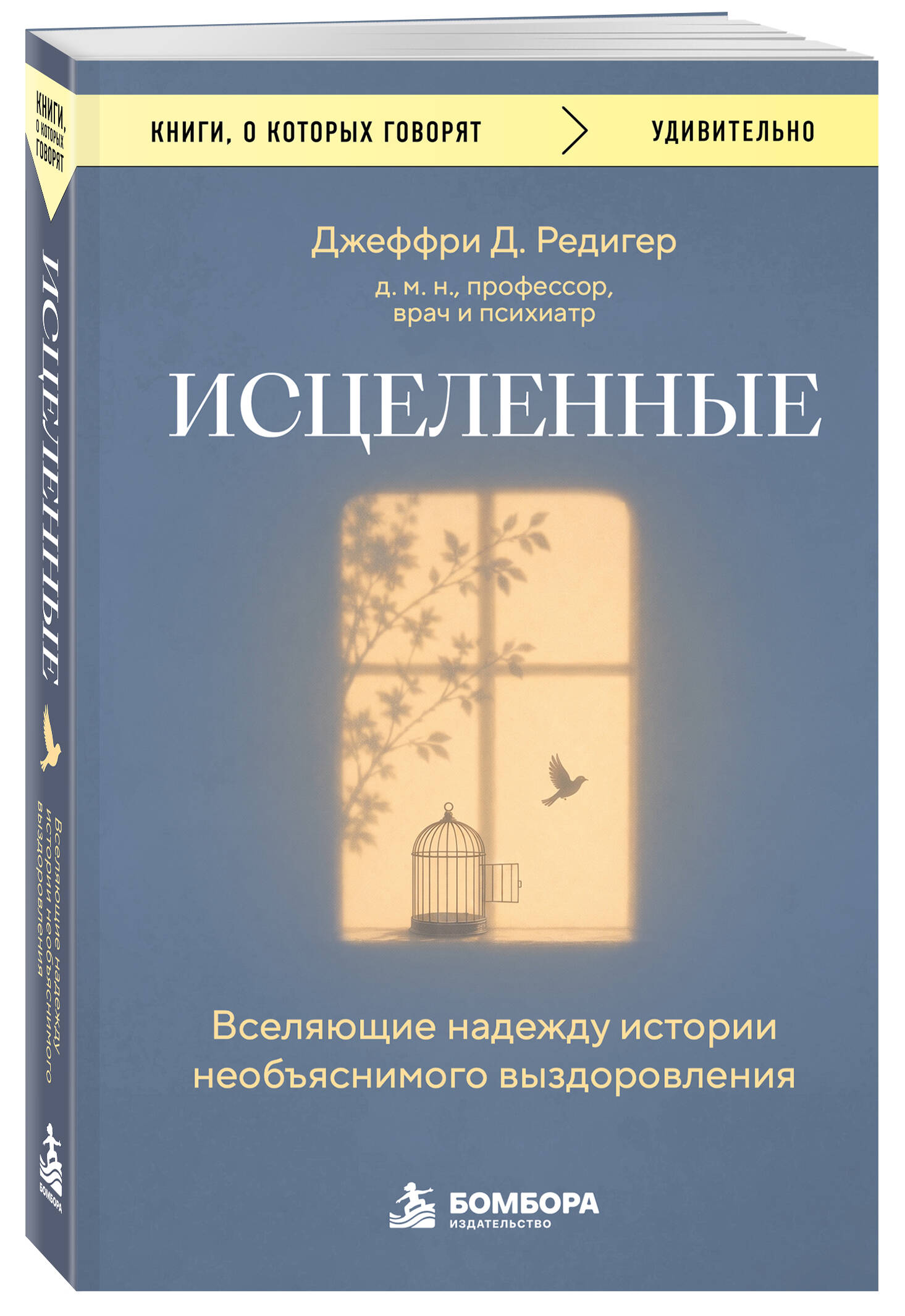 Д. Редигер Д. Исцеленные. Вселяющие надежду истории необъяснимого выздоровления
