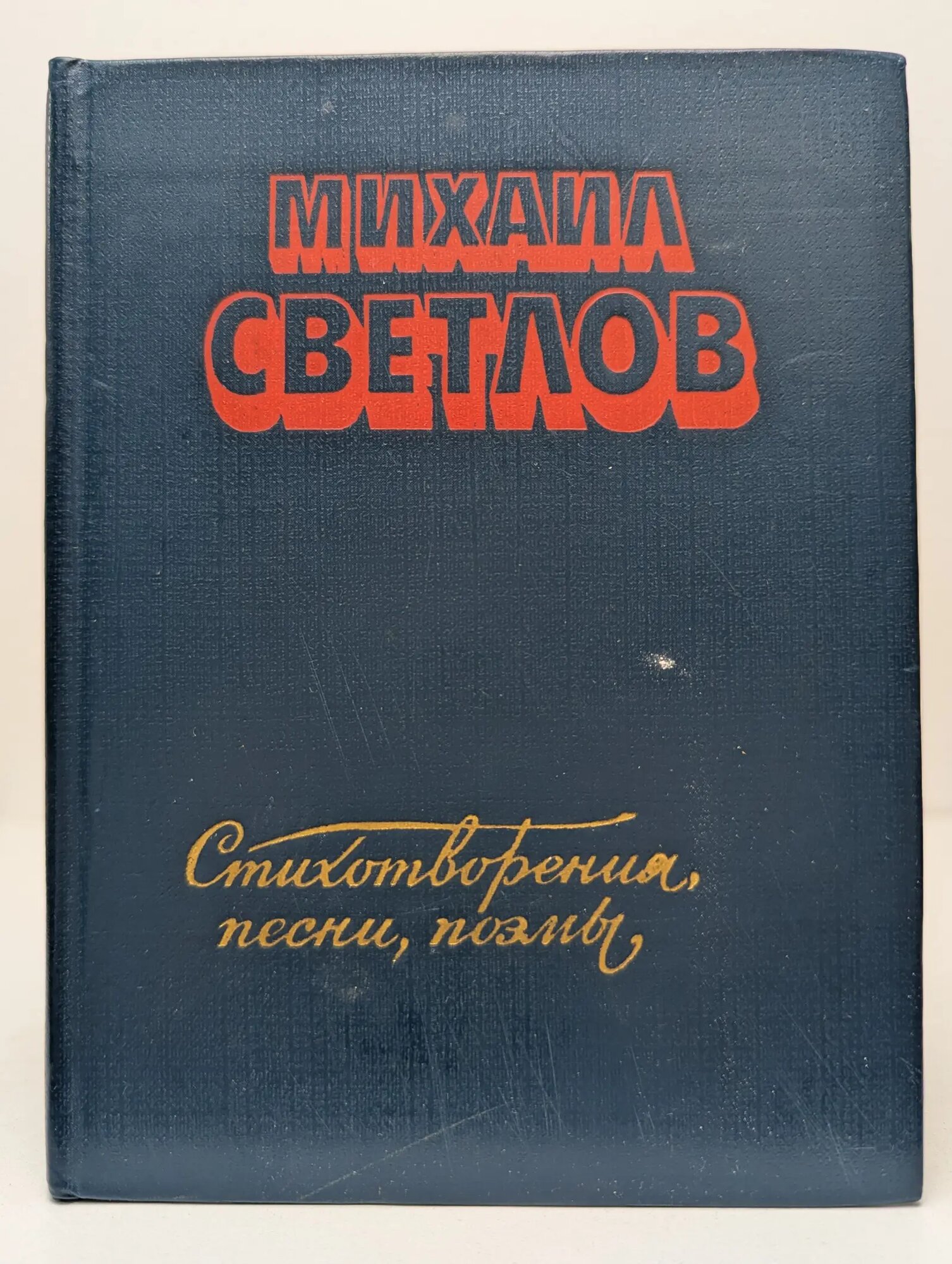 Михаил Светлов. Стихотворения, песни, поэмы Светлов Михаил Аркадьевич 1983