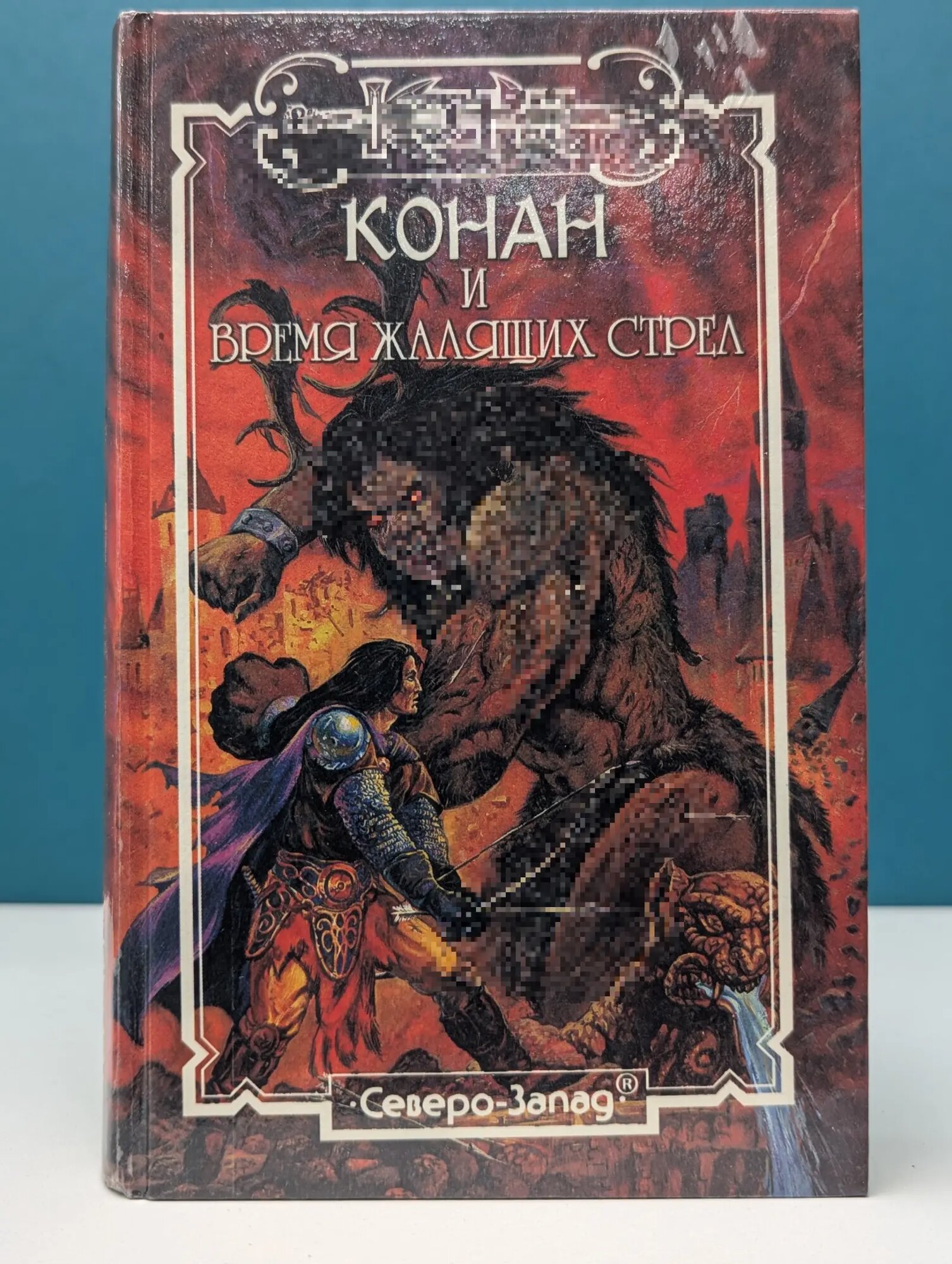 Конан. Конан и время жалящих стрел Грант Кристофер, О’Найт Натали 1996