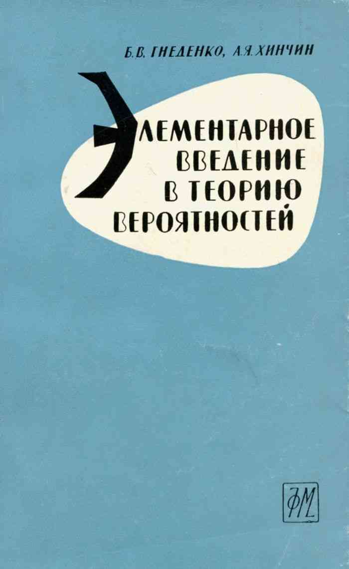 Элементарное введение в теорию вероятностей