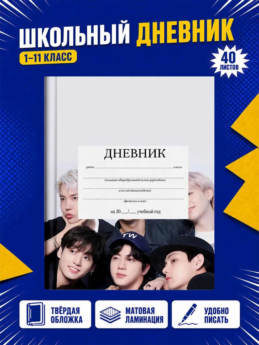 Школьный дневник BTS