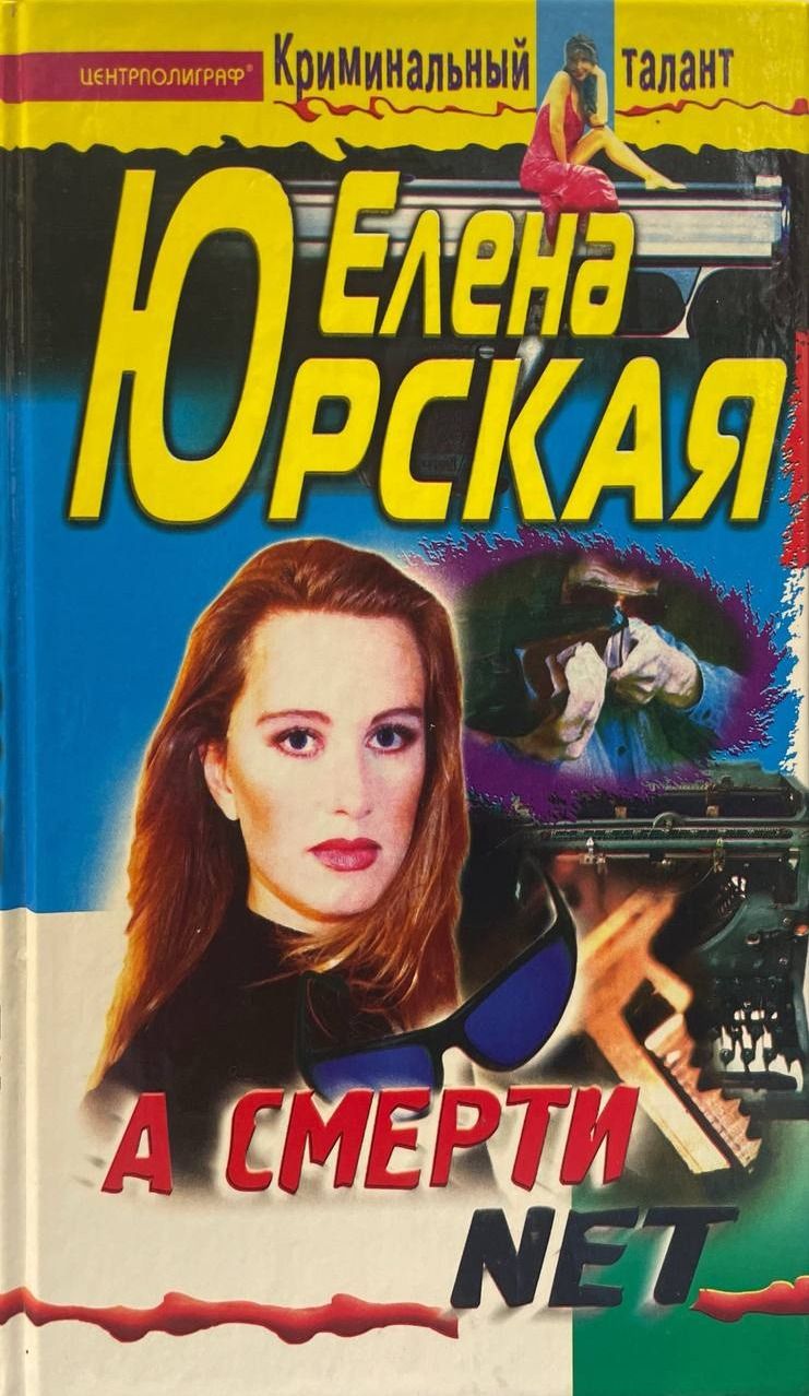 А смерти net. Юрская Елена. Центрполиграф. 2002. Твердый переплет. 379 стр