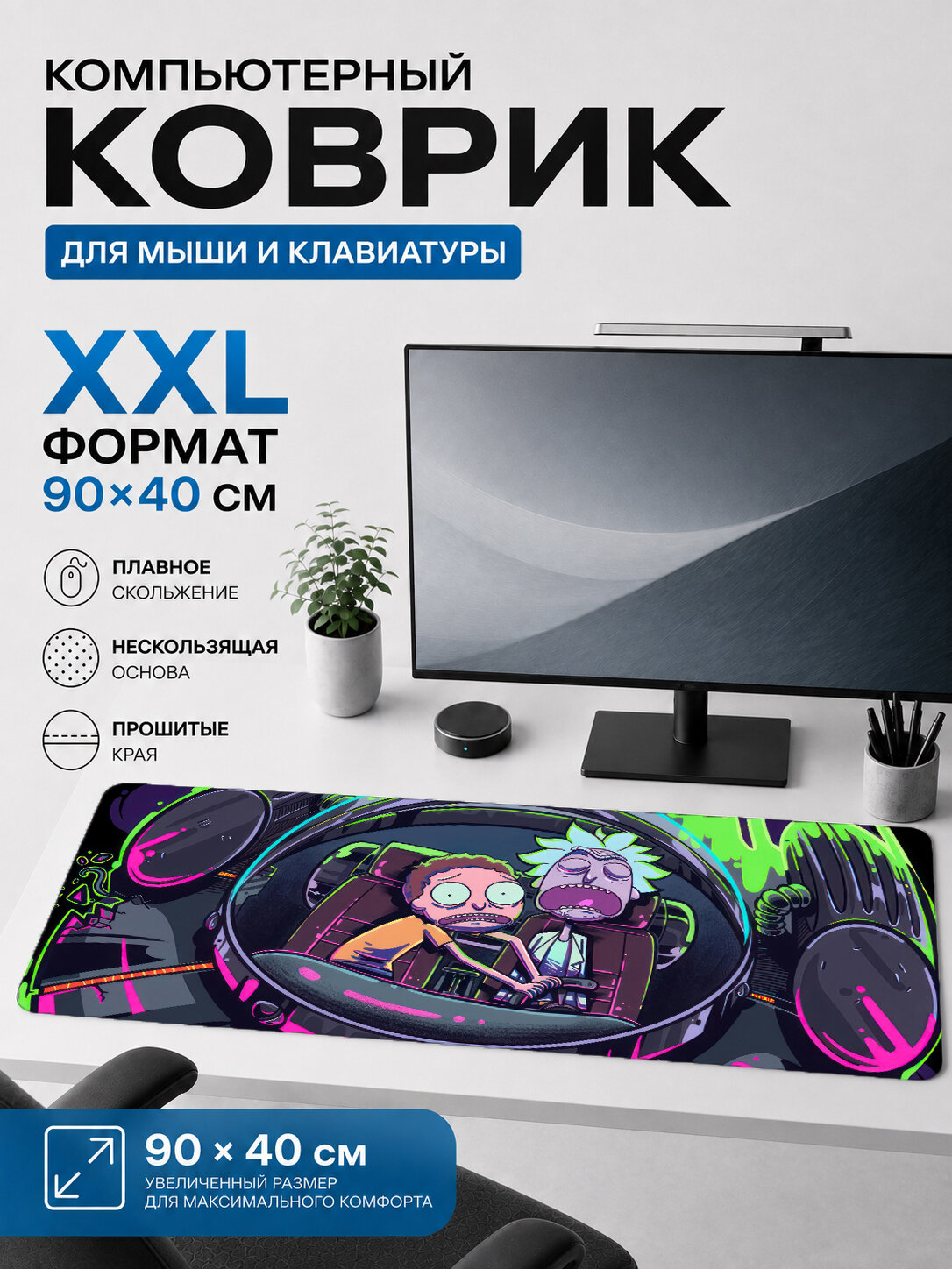 Большой игровой коврик для мыши 90×40 см Рик и Морти / Rick and Morty — spaceship