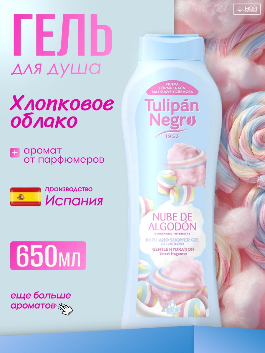 Tulipan Negro Гель для душа "Хлопковое облако" женский, ароматизированный, большой объем, Испания, 650 мл