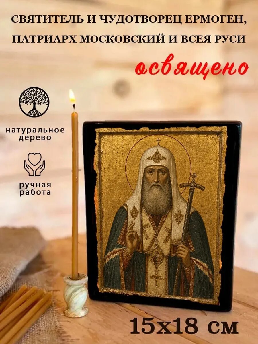 Икона Святитель и чудотворец Ермоген, патриарх Московский и всея Р