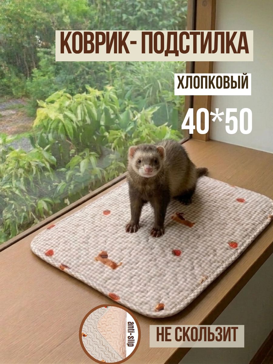 Коврик подстилка 40х50 см