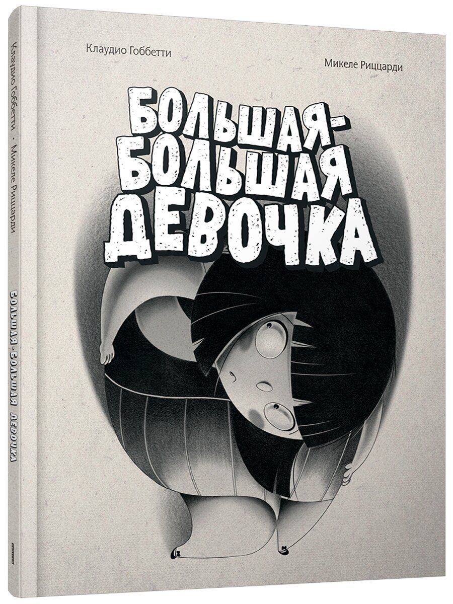 Большая-большая девочка
