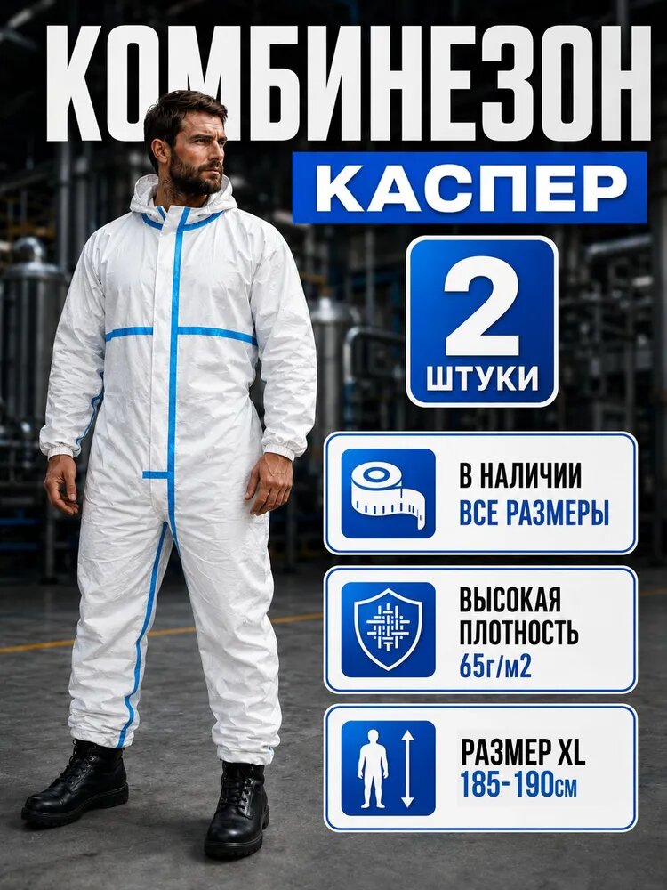 Комбинезон защитный одноразовый Каспер. Костюм многоразовый XL 2штуки-