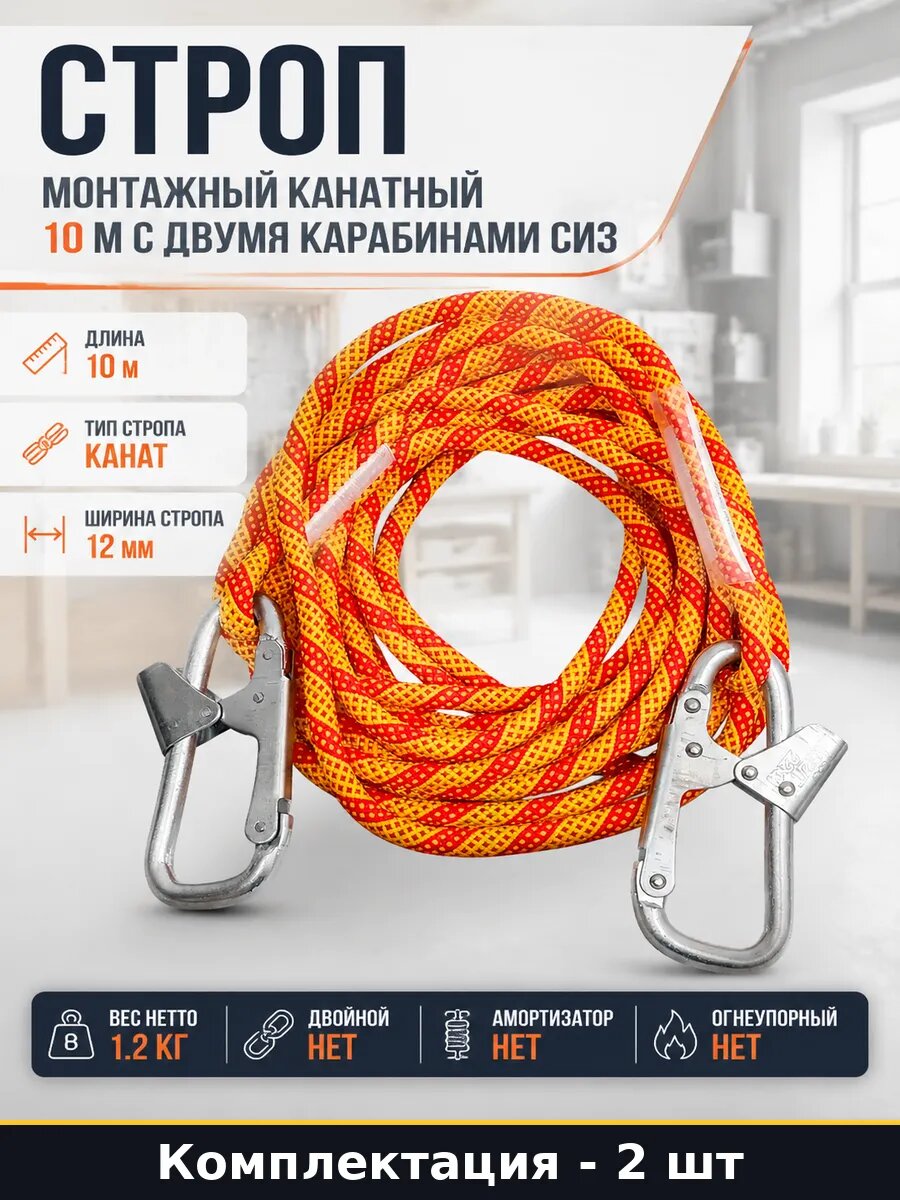 Строп полиамидный 10м с 2 карабинами для высотных работ 2 шт