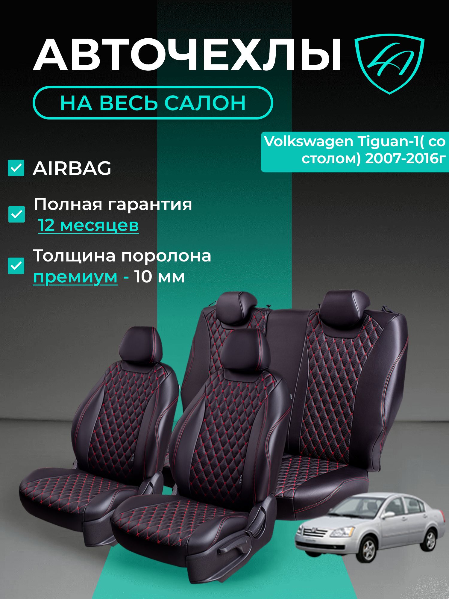 Авточехлы & Чехлы для автомобильных сидений модельные для Volkswagen Tiguan (фольксваген тигуан), 12.2006-06.2017, 5N, со столом Байрон ст байрон /орегон/ Чёр & Крас